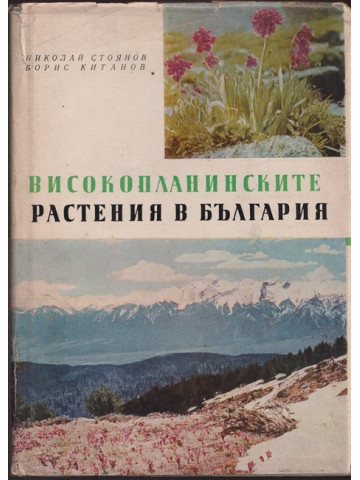 Високопланинските растения в България
