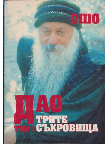 Дао. Трите съкровища. Том 1
