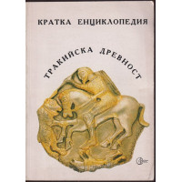 Кратка енциклопедия: Тракийска древност