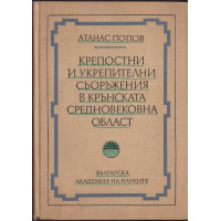 Крепостни и укрепителни съоръжения в Крънската средневековна област