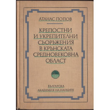 Крепостни и укрепителни съоръжения в Крънската средневековна област
