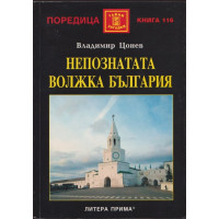 Непознатата волжка България Непознатата волжка България