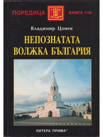 Непознатата волжка България