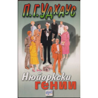 Нюйоркски гении