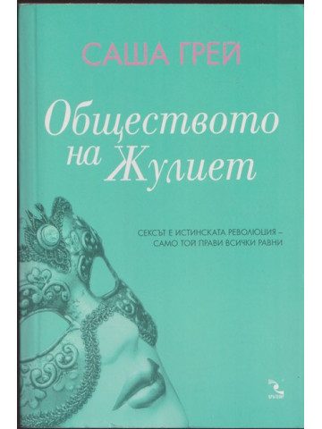 Обществото на Жулиет Обществото на Жулиет