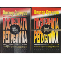 Ледоразбивачът. Книга 3: Последната република. Част 1-2