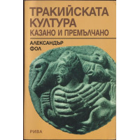 Тракийската култура