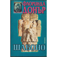 Шабоно Шабоно