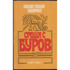 Срещи с Буров Срещи с Буров