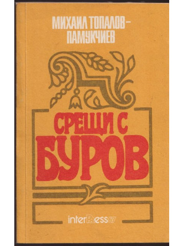 Срещи с Буров
