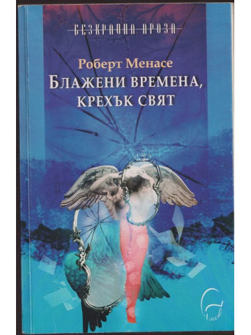Блажени времена, крехък свят Блажени времена, крехък свят