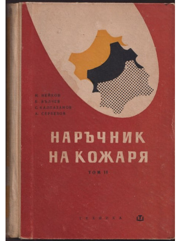 Наръчник на кожаря. Том 2 Наръчник на кожаря. Том 2