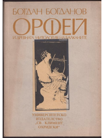 Орфей и древната митология на Балканите Орфей и древната митология на Балканите