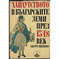 Хайдутството в българските земи през 15-18 век. Том 1
