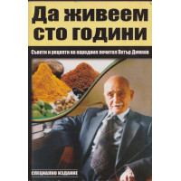 Да живеем сто години Да живеем сто години