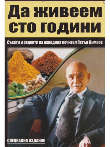 Да живеем сто години