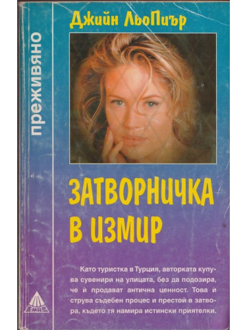 Затворничка в Измир Затворничка в Измир