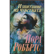 Изпитание на чувствата Изпитание на чувствата