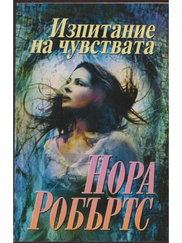 Изпитание на чувствата