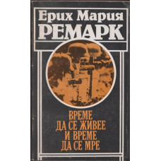 Време да се живее и време да се мре Време да се живее и време да се мре