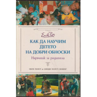 Как да научим детето на добри обноски 