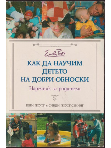 Как да научим детето на добри обноски Как да научим детето на добри обноски