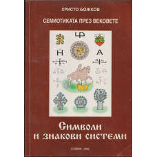 Семиотиката през вековете: Символи и знакови системи