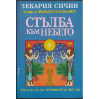 Стълба към небето