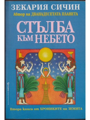 Стълба към небето