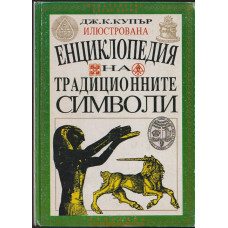 Илюстрована енциклопедия на традиционните символи Илюстрована енциклопедия на традиционните символи