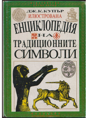 Илюстрована енциклопедия на традиционните символи