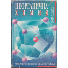 Неорганична химия Неорганична химия