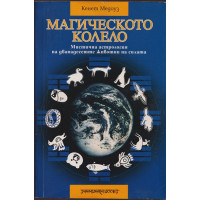 Магическото колело