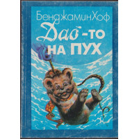 Дао-то на Пух Дао-то на Пух