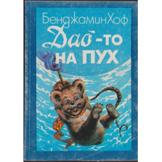 Дао-то на Пух