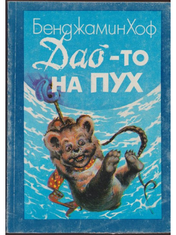 Дао-то на Пух