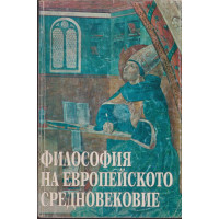 Философия на европейското Средновековие Философия на европейското Средновековие