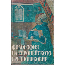 Философия на европейското Средновековие Философия на европейското Средновековие