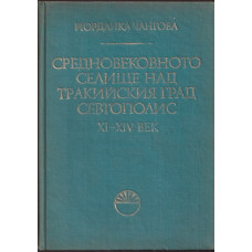 Средновековното селище над Тракийския град Севтополис XI - XIV век
