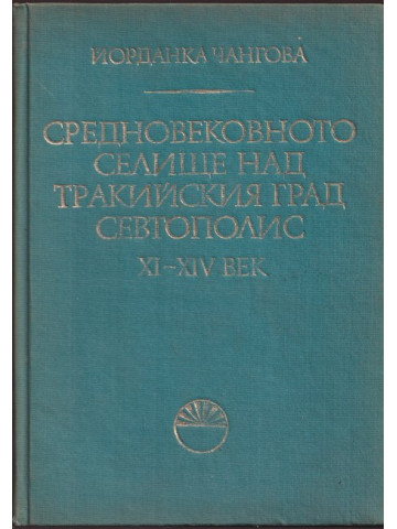 Средновековното селище над Тракийския град Севтополис XI - XIV век