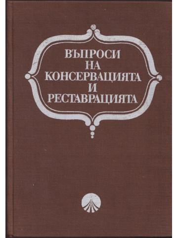 Въпроси на консервацията и реставрацията Въпроси на консервацията и реставрацията
