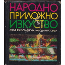 Народно приложно изкуство Народно приложно изкуство