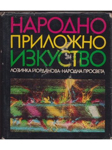 Народно приложно изкуство