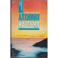 Алхимия на съня Алхимия на съня