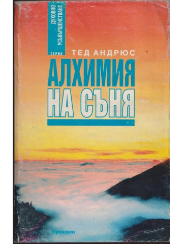 Алхимия на съня Алхимия на съня