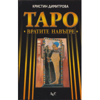 Таро: Вратите навътре Таро: Вратите навътре