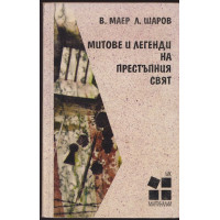 Митове и легенди на престъпния свят