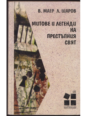 Митове и легенди на престъпния свят