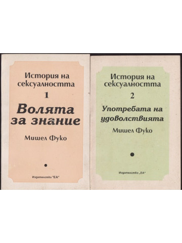 История на сексуалността. Том 1-2 История на сексуалността. Том 1-2