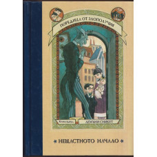 Поредица от злополучия. Книга 1: Нещастното начало Поредица от злополучия. Книга 1: Нещастното начало